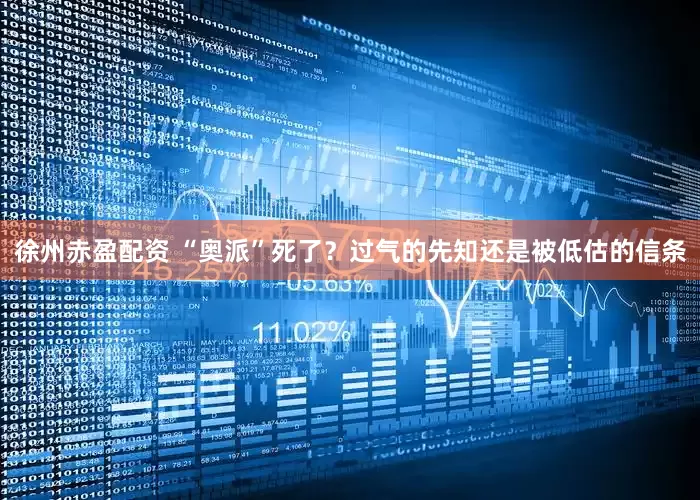 徐州赤盈配资 “奥派”死了？过气的先知还是被低估的信条