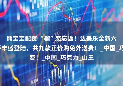 熊宝宝配资 “榴”恋忘返！达美乐全新六款榴莲比萨丰盛登陆，共九款正价购免外送费！_中国_巧克力_山王