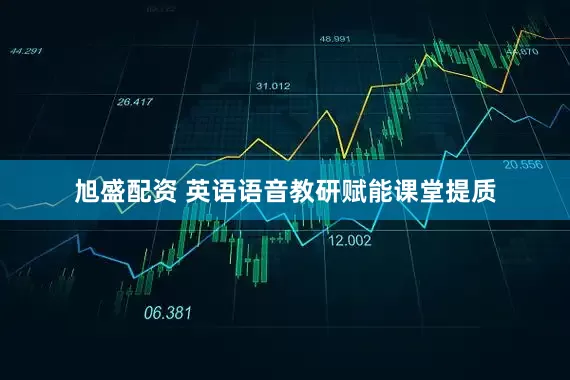 旭盛配资 英语语音教研赋能课堂提质