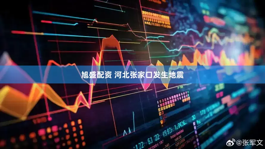 旭盛配资 河北张家口发生地震