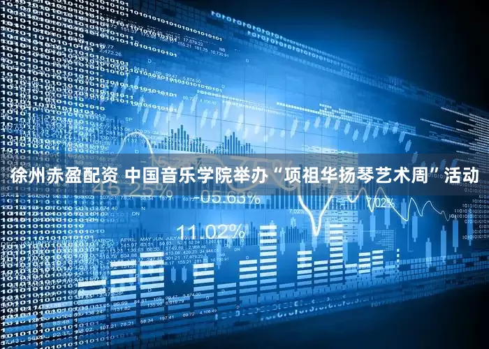 徐州赤盈配资 中国音乐学院举办“项祖华扬琴艺术周”活动