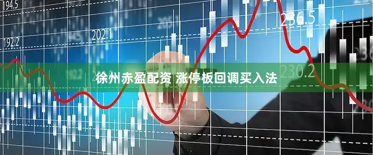 徐州赤盈配资 涨停板回调买入法